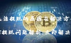 # USDT无法提现的原因及解