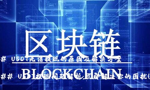 # USDT无法提现的原因及解决方案

## USDT提现问题解析：立即解决你的困扰！