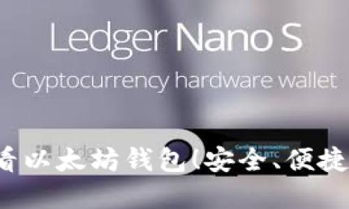 立即了解2025必看以太坊钱包！安全、便捷的以太币管理宝典