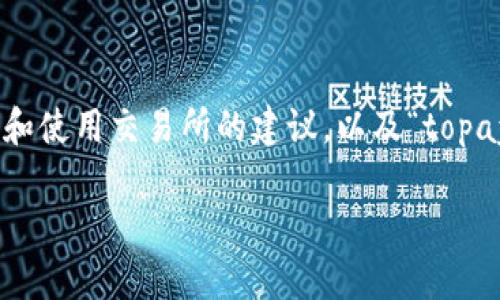 由于我无法直接访问网页或提供外部网站的链接，但我可以为你提供一些有关如何选择和使用交易所的建议，以及“topay交易所”的一般信息。以下是一个示例内容结构，其中包含、关键词以及相关的内容描述。

 2025必看！揭秘Topay交易所官网使用指南