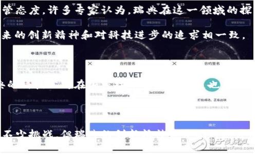 瑞典在加密货币的监管和使用方面采取了相对谨慎和开放的态度。尽管瑞典的中央银行（瑞典银行，Sveriges Riksbank）对加密货币持审慎态度，并对其潜在风险表示担忧，但整体上瑞典的立法框架对加密货币的使用并不特别严格。以下是关于瑞典支持加密货币的几个关键点：

### 瑞典的加密货币立法框架

瑞典的金融监管机构瑞典金融监管局（Finansinspektionen）对加密货币交易平台进行监管，并要求这些平台遵循反洗钱和用户身份验证的相关规定。然而，瑞典并没有对加密货币本身设定单独的法律。反而，瑞典政府在2019年的报告中指出，加密货币可能为金融创新和数字经济的发展带来积极影响。这表明瑞典政府愿意在一定程度上接受和支持加密货币的存在。

### 瑞典银行的立场

瑞典银行在过去的一段时间内进行了数字货币的研究，甚至开展了名为“e-krona”的数字货币项目试点。虽然瑞典银行对加密货币的态度相对谨慎，但他们认识到数字货币在未来支付体系中的潜力。因此，瑞典对于加密货币的支持主要体现在对数字货币的探索和研究中，而不是简单地拥抱所有加密资产。

### 加密货币的使用现状

在瑞典，尽管比特币和其他主要加密货币的接受度在逐渐提升，但它们的使用仍然相对有限。瑞典的一些商家和在线平台已经开始接受比特币等加密货币作为支付方式。然而，大多数瑞典人仍然倾向于使用传统的法定货币，特别是在日常消费中。此外，瑞典的加密货币市场正在不断发展，吸引了一些投资者和创业者。这种发展与瑞典在科技与创新方面的良好环境密切相关。

### 持有和交易加密货币的税务问题

瑞典的税务机关对加密货币的监管相对明确。持有和交易加密货币的收益被视为资本收益，需要按照瑞典的税法进行报税。因此，如果瑞典居民在交易加密货币时获得利润，他们必须按照相关法规向税务机关申报。然而，相对其他国家，瑞典的税收政策对加密货币的持有和交易并不算苛刻，这为投资者提供了一定的便利。

### 对未来的展望

未来，瑞典可能会继续探索数字货币的应用，以及加密货币在金融体系中的整合。这种趋势不仅对于瑞典经济的发展至关重要，也将影响全球范围内对加密货币的监管态度。许多专家认为，瑞典在这一领域的探索，可能为其他国家的政策制定提供有益的参考和借鉴。

总的来说，瑞典对加密货币的态度可以用“谨慎支持”来形容。尽管面临监管和市场挑战，瑞典却在努力为加密货币的健康发展创造一个良好的环境。这与瑞典一直以来的创新精神和对科技进步的追求相一致。

### 瑞典与全球加密货币市场的关系

瑞典在全球加密货币市场中占据了一个特殊的位置。作为北欧的一部分，瑞典的市场规模较小，但其人口的金融文化使得许多人愿意尝试新兴的金融技术。此外，瑞典的科技公司在加密技术领域的发展也为其加密市场的扩张打下了基础。这种情况下，如果瑞典在未来能够有效地引导和促进加密货币的发展，可能会在全球金融科技革命中取得领先地位。

### 结论

综上所述，瑞典在加密货币的支持方面表现出积极探索的态度。瑞典的监管机构和金融机构对此保持谨慎，同时也在积极研究数字货币的潜力。尽管市场上仍然存在不少挑战，但瑞典的创新精神和开放的态度使其在加密货币领域有着广阔的发展前景。