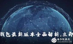 2025必看！小狐狸钱包最新