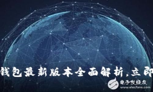 2025必看！小狐狸钱包最新版本全面解析，立即下载享受便捷管理