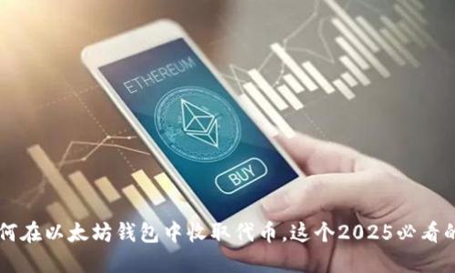 立即了解如何在以太坊钱包中收取代币，这个2025必看的全方位指南