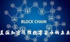 2025必看：美国加密运维数