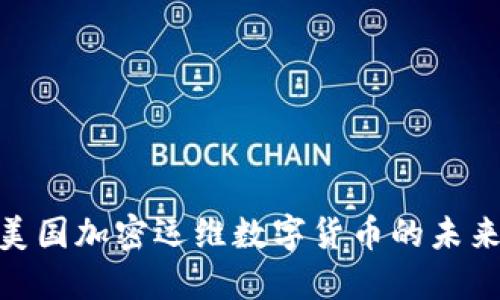 2025必看：美国加密运维数字货币的未来趋势与发展