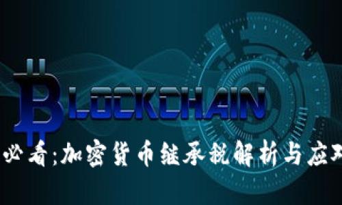 2025必看：加密货币继承税解析与应对措施