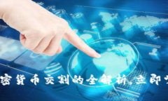 2025必看：加密货币交割的