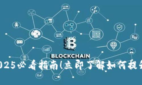 多链钱包的易用程度：2025必看指南！立即了解如何提升你的数字资产管理技能