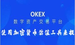 2025必看：如何使用加密货