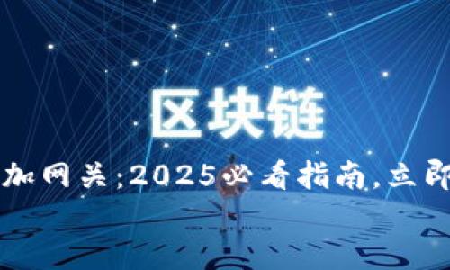 

    以太坊钱包添加网关：2025必看指南，立即了解如何安全连接


    以太坊钱包添加网关：2025必看指南，立即了解如何安全连接
