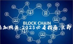     以太坊钱包添加网关：