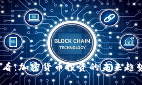 2025必看：加密货币投资的未来趋势与策略