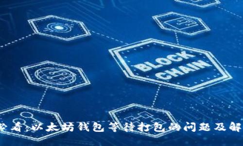 2025必看：以太坊钱包等待打包的问题及解决方案