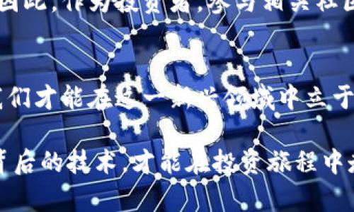 bianzi2025必看：加密货币分析与未来趋势/bianzi

加密货币, 投资分析, 比特币, 区块链技术/guanjianci

引言：走进加密货币的世界
在过去的几年里，加密货币如雨后春笋般崛起，吸引了全球投资者的目光。无论是比特币、以太坊，还是众多新兴的山寨币，这些数字货币以其去中心化和匿名性特点，颠覆了传统金融体系。而在2025年，加密货币的市场状况将会怎样？这是许多投资者心中发出的疑问。

加密货币的基本概念
首先，我们需要理解加密货币的基本构造和运作原理。加密货币是一种基于区块链技术的数字货币，区块链是一种去中心化的分布式账本，它能够记录所有交易信息并避免篡改。因此，加密货币不仅仅是一种支付手段，更是一种新的价值转移方式。

例如，比特币作为第一个成功的加密货币，自2009年问世以来，经历了无数的波动和洗礼。然而，尽管其价格波动巨大，但比特币仍然被视为一种数字黄金，这与其有限的总量、可靠的运作机制密不可分。

2025年加密货币的发展趋势
展望2025年，加密货币的前景将更加广阔。首先，越来越多的国家正在考虑将中央银行数字货币（CBDC）纳入金融体系，这意味着加密货币将与传统金融进一步融合。

此外，技术创新将持续推动这一领域的发展。随着区块链技术的进步，例如零知识证明、分层协议及其在安全性及隐私性解决方案中的应用，加密货币将吸引更多的开发者和项目入驻。

市场的机遇与挑战
在这样的发展背景下，投资者面临着超出以往的机遇与挑战。首先，流动性和市场的成熟度是未来加密货币成功的关键因素。市场将逐渐从投机行为转向价值投资，这意味着投资者需要具备更深化的分析能力。

然而，挑战依旧存在。例如，全球范围内对于加密货币的监管政策依然处于摸索阶段。各国政府对于加密货币的态度截然不同，这也为投资者带来了法律风险。因此，分析与研究市场动向和政策变动将至关重要。

投资策略与建议
为了在2025年实现加密货币投资的最大化收益，投资者可以采取多元化投资和长期持有的策略。这意味着，不仅仅投资于比特币或以太坊这样的主流货币，还应关注一些潜力巨大的新兴项目。

此外，合理的风险控制和资产配置也十分关键。在这场加密货币浪潮中，投资者千万不要把所有资金集中在一项资产上，而是应分散风险，确保在市场波动中保持冷静。

成功投资者的案例分析
为了更好地理解成功投资者的思维方式，我们可以参考几位已经在加密货币领域取得显著成就的投资者。例如，一个成功的投资者可能是在2015年就开始重视以太坊这一新兴技术，并坚定看好其智能合约的应用潜力。他/她在多年后以较低的成本购入以太坊，最终获得了丰厚的回报。

社区与合作的重要性
此外，加密货币的成功离不开活跃的社区。许多项目都是在开放和协作的基础上运作的，这种开放性鼓励了更多的创意和创新。因此，作为投资者，参与相关社区、了解项目的动态将帮助你把握投资机会。

结论：抓住机会，迎接未来
总体来说，加密货币的未来充满了无限可能，然而机遇与风险并存。只有真正了解市场动态和技术变化，运用科学的投资策略，我们才能在这一新兴领域中立于不败之地。2025年将是加密货币崭露头角的一年，然而主动拥抱变化，接受挑战的投资者，才有希望在这个市场中获得成功。

在接下来的日子里，让我们一同关注加密货币的发展动态，做好准备迎接不断变化的未来。只有真正理解加密货币的价值及其背后的技术，才能在投资旅程中走得更远。