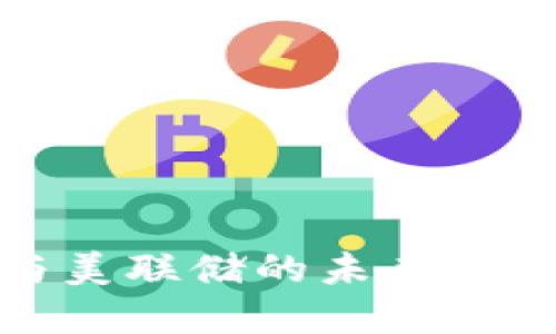 2025必看！加密货币与美联储的未来：现在了解，掌握投资机会