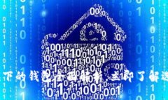 2025必看：以太坊旗下的钱