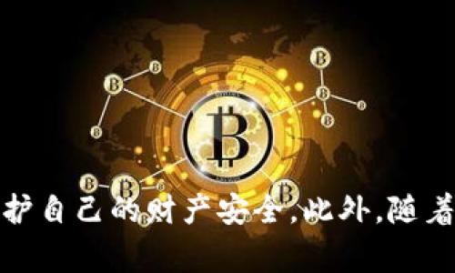 提币是数字货币交易中的一个常见术语，尤其是在像OKEx这样的平台上。提币指的是将用户在交易所账户中的加密货币转移到用户自己控制的钱包或其他交易所中的过程。为了更好地理解“提币”这一概念，我们可以从多个方面进行深入探讨。

提币的基本概念
提币的基本定义是将加密货币从交易所转移到个人的数字钱包中。在交易所进行交易时，用户的钱包通常是由交易所管理的，这意味着用户实际上并不拥有这笔资产的私钥。为了增强安全性，用户常常会选择将币提取到自己的钱包中，这样可以避免交易所可能出现的安全问题。

提币的流程
提币的流程相对简单，但是用户需要注意一些细节，以确保操作的安全性和顺利性。通常情况下，提币的步骤如下：
ol
    listrong登录交易所账户：/strong用户首先需要登录自己的OKEx账号。确保账户安全，可以启用双重认证等安全措施。/li
    listrong选择提币选项：/strong在账户界面，找到“提币”或“提现”选项，点击进入。/li
    listrong选择加密货币种类：/strong在提币页面中，用户需要选择想要提取的加密货币类型。如果用户在账户中持有多种数字货币，需确保选择正确。/li
    listrong填写提币地址：/strong此步骤中用户需要填写目标钱包的地址，这个地址是用户的个人数字钱包地址。输入时需十分小心，因为一旦转账完成而地址错误，将无法追回。/li
    listrong确认提币数量：/strong用户需输入想要提取的数量，并注意交易所可能会收取一定的手续费。/li
    listrong提交提币申请：/strong在确认所有信息无误后，用户点击提交。此时，交易所通常会要求用户进行二次确认，比如通过邮件或短信验证码。/li
    listrong等待到账：/strong一旦申请提交，提币请求将会被处理。处理时间通常取决于网络状况和交易所的效率，用户可以在账户中查看提币状态。/li
/ol

提币的注意事项
虽然提币的过程相对简单，但有一些注意事项需要用户关注，以确保安全和顺利：
ul
    listrong地址准确性：/strong提币时输入的地址必须完全准确，包括大小写。一区块链技术中，保持地址的一致性是至关重要的，因为一旦错误，资产将不可恢复。/li
    listrong手续费问题：/strong提币的过程中，交易所会收取一定的手续费，不同的加密货币手续费可能会有所不同，用户应对此有所预判。/li
    listrong网络拥堵状况：/strong提币到个人钱包的时间常常受网络拥堵影响，用户需耐心等待，并可通过区块链浏览器查看交易状态。/li
    listrong安全性：/strong用户在选择提币操作之前，确保钱包的安全性，如启用多重签名、冷钱包等安全措施，确保个人资产不被盗取。/li
/ul

提币的安全性与风险
提币操作同样涉及一定的风险和安全隐患。虽然将资产转移到个人钱包能够提供更多的安全保障，但在操作过程中，用户也可能面临如下风险：
ul
    listrong盗用风险：/strong如果用户的账户信息被第三方获取，可能导致资金被盗取。因此，需要定期更换密码，并启用双重认证以增强账户安全。/li
    listrong人为失误：/strong如输入错误的提币地址或者金额，资产可能永远丢失。这要求用户在操作时额外小心，最好短信确认或小额试水。/li
    listrong交易所的政策变更：/strong不同交易所对于提币可能有各种各样的政策和规则，如果不及时关注，可能会影响到用户的提币体验与资产安全。/li
/ul

提币后的资产管理
在成功提币之后，资产安全的管理同样重要。用户需要进行以下几方面的管理以确保数字资产的安全性：
ol
    listrong定期备份钱包：/strong如果使用软件钱包，需要定期备份钱包的私钥和助记词，以防丢失。/li
    listrong学会使用冷钱包：/strong对于长期持有的资产，可以选择将大部分资产存放在冷钱包中，减少被盗风险。/li
    listrong观察市场动态：/strong保持对市场动向、政策变更的敏锐性，确保对资产状况有全面的了解，做出及时的决策。/li
/ol

总结
提币是一个用户把加密货币从交易所转移到个人钱包中的重要过程，虽然操作相对简单，但却充满了风险与挑战。通过了解提币的流程，注意安全事项，以及对提币后资产的管理，用户将能更好地保护自己的财产安全。此外，随着加密货币市场的不断发展，操作规则和网络环境也在不断变化，持续学习和关注市场动态将成为持有数字资产的重要一致性。在未来，提币将依然是个人用户、投资者实现财富增值的关键手段之一。