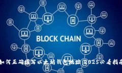 如何正确填写以太坊钱包