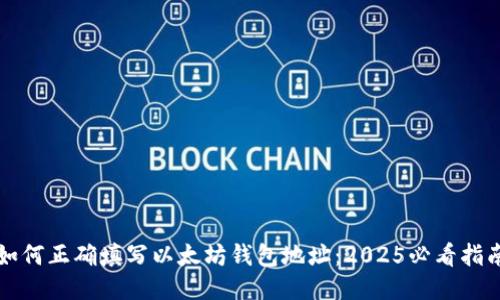 如何正确填写以太坊钱包地址：2025必看指南