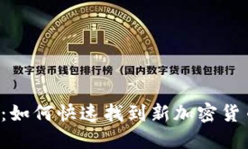 2025必看：如何快速找到新加密货币交易平台
