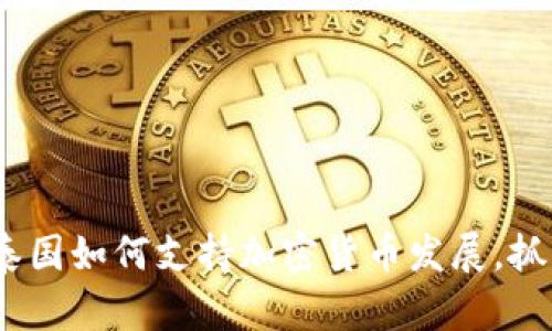 2025必看：泰国如何支持加密货币发展，抓住投资机会！