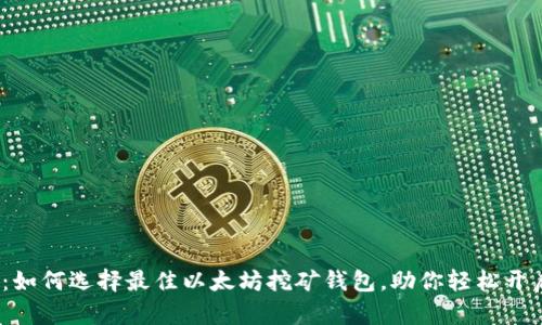 2025必看：如何选择最佳以太坊挖矿钱包，助你轻松开启赚钱之旅