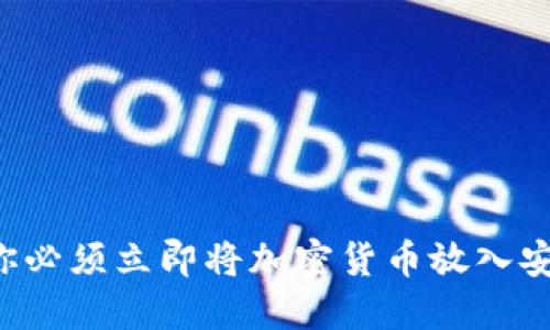 为什么你必须立即将加密货币放入安全钱包？
