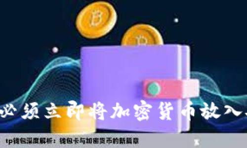 为什么你必须立即将加密货币放入安全钱包？