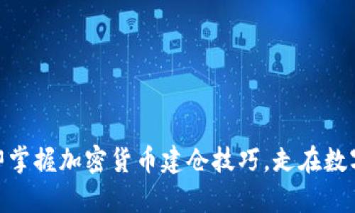 2025必看：立即掌握加密货币建仓技巧，走在数字资产投资前沿