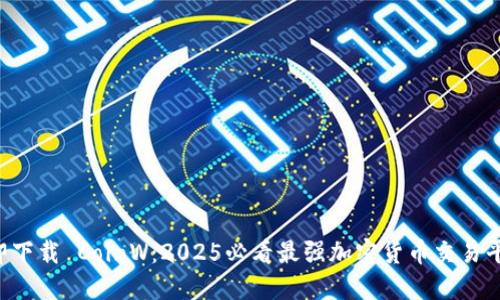 立即下载 CoinW：2025必看最强加密货币交易平台！