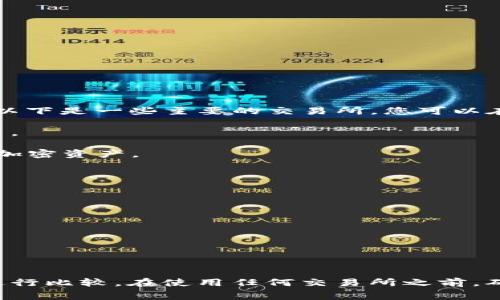 泰达币（Tether，USDT）是一种广泛使用的稳定币，通常与美金1:1挂钩，可以在多个交易所进行交易。以下是一些主要的交易所，您可以在这些平台上找到泰达币：

1. **币安（Binance）**：作为全球最大的数字货币交易所之一，币安支持USDT对多种加密货币的交易。

2. **火币网（Huobi）**：火币网也是一个知名的交易平台，在这里用户可以轻松地交易泰达币与其他加密资产。

3. **OKEx**：另一个大型交易所，支持多种交易对，包括USDT。

4. **Kraken**：这是一个在北美非常受欢迎的交易所，也支持泰达币。

5. **Coinbase**：虽然主要是以法币交易为主，但在某些地区也支持泰达币的交易。

6. **Bitfinex**：作为Tether的创建者，Bitfinex平台上有丰富的USDT交易选项。

7. **币安美国（Binance US）**：面向美国用户的币安分站，同样支持交易USDT。

请注意，不同交易所的交易对和交易费用可能会有所不同，因此在选择平台时，建议您根据个人需求进行比较。在使用任何交易所之前，确保进行了充分的研究，并选择信誉良好的平台。在进行加密货币交易时，务必注意市场风险和安全性。