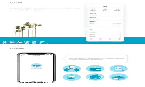 泰达币（Tether，USDT）是一种广泛使用的稳定币，通常与美金1:1挂钩，可以在多个交易所进行交易。以下是一些主要的交易所，您可以在这些平台上找到泰达币：

1. **币安（Binance）**：作为全球最大的数字货币交易所之一，币安支持USDT对多种加密货币的交易。

2. **火币网（Huobi）**：火币网也是一个知名的交易平台，在这里用户可以轻松地交易泰达币与其他加密资产。

3. **OKEx**：另一个大型交易所，支持多种交易对，包括USDT。

4. **Kraken**：这是一个在北美非常受欢迎的交易所，也支持泰达币。

5. **Coinbase**：虽然主要是以法币交易为主，但在某些地区也支持泰达币的交易。

6. **Bitfinex**：作为Tether的创建者，Bitfinex平台上有丰富的USDT交易选项。

7. **币安美国（Binance US）**：面向美国用户的币安分站，同样支持交易USDT。

请注意，不同交易所的交易对和交易费用可能会有所不同，因此在选择平台时，建议您根据个人需求进行比较。在使用任何交易所之前，确保进行了充分的研究，并选择信誉良好的平台。在进行加密货币交易时，务必注意市场风险和安全性。
