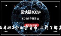 2025必看：亚马逊3个加密货币，立即了解未来投资