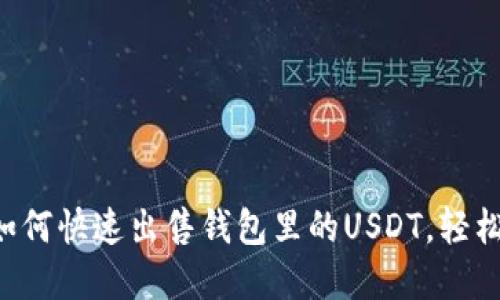 立即了解如何快速出售钱包里的USDT，轻松获取现金！