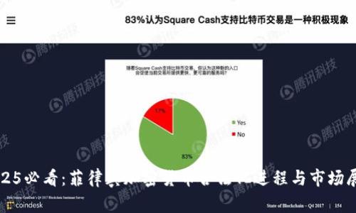 2025必看：菲律宾加密货币合法化进程与市场展望