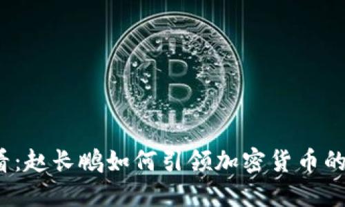 2025必看：赵长鹏如何引领加密货币的未来发展