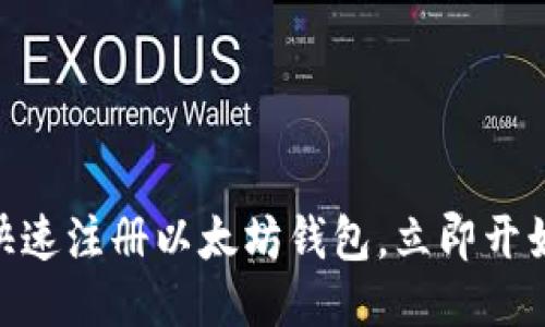 2025必看：如何快速注册以太坊钱包，立即开始你的区块链旅程