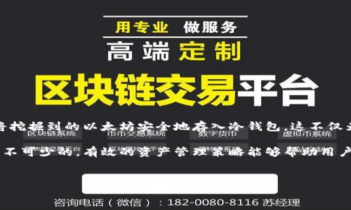 虽然以太坊（Ethereum）采用的是工作量证明（Proof of Work）机制，但直接将矿工挖掘到的以太坊发送至冷钱包并不复杂。为了帮助理解这一过程，我们可以详细探讨以太坊挖矿、冷钱包的概念及操作步骤。

以太坊挖矿的基本概念

以太坊是一种去中心化的区块链平台，允许用户通过挖矿生成新的以太坊（ETH）。在以太坊的工作量证明机制中，矿工通过解决复杂的数学问题来验证交易并生成新的区块。成功的矿工会获得以太坊作为奖励，这就是所谓的“挖矿”。

然而，随着以太坊逐渐向权益证明（Proof of Stake）转型，挖矿的方式也在改变，但在工作量证明阶段，仍然可以使用GPU矿机进行挖矿。

冷钱包的定义与优势

冷钱包是指不与互联网连接的加密货币钱包。它们通常有助于保存资产的安全性，防止黑客攻击或盗窃。冷钱包的形式可以是纸钱包、硬件钱包或其他无网络连接的存储设备。

相比热钱包（即在线钱包），冷钱包提供了更高的安全性，尤其适合长期持有种类。使用冷钱包存储以太坊的过程中，用户可以有效降低资产被盗的风险。

如何将挖矿的以太坊转移到冷钱包

虽然不能直接在冷钱包内挖矿，但矿工可以按照以下步骤将挖掘到的以太坊转移到冷钱包：

ol
    li
        h4选择合适的冷钱包/h4
        硬件钱包（如Ledger, Trezor）是最受欢迎的选择。在选择钱包时，用户应确保选择支持以太坊的设备，并从可靠的官方网站购买以确保安全。
    /li
    li
        h4创建冷钱包地址/h4
        在设置好冷钱包后，用户可以创建以太坊地址。需要注意的是，每个以太坊冷钱包通常都会提供一个公共地址，用户可以将挖掘到的以太坊转入此地址。
    /li
    li
        h4挖矿与收款地址同步/h4
        在矿池挖矿时，用户可在矿池的设置中填写自己的冷钱包地址。这一步骤确保矿池将挖掘到的以太坊直接发送至冷钱包。
    /li
    li
        h4转移以太坊到冷钱包/h4
        矿工在完成挖掘后，获得的以太坊将在矿池账户中。随后，用户可以手动将这些以太坊转移到冷钱包地址。这一点非常重要，因为确认交易和生成区块时需要付出一定的网络费用。
    /li
/ol

考虑的安全因素

尽管将以太坊转移到冷钱包是一种安全的资产管理方式，但在操作过程中仍需小心。要确保：

ul
    li使用独立且安全的计算机进行操作，以避免受到恶意软件的干扰。/li
    li备份私钥和恢复种子短语，以防止数据丢失。/li
    li随时保持软件和固件的更新，保护设备不受到安全漏洞的影响。/li
/ul

总结

综上所述，虽然以太坊不能直接在冷钱包中挖矿，但矿工可以通过设置矿池收款地址来实现将挖掘到的以太坊安全地存入冷钱包。这不仅为用户提供了长期保管资产的方便，而且相较于热钱包来说，冷钱包提供了更高的安全性。

无论是新手矿工还是经验丰富的老手，掌握如何将以太坊安全存储在冷钱包里的技术都是必不可少的。有效的资产管理策略能够帮助用户更好地利用这次波澜壮阔的加密货币革命。

以太坊, 挖矿, 冷钱包, 安全/guanjianci
2025必看：如何安全地将以太坊挖掘转入冷钱包，立即学习！