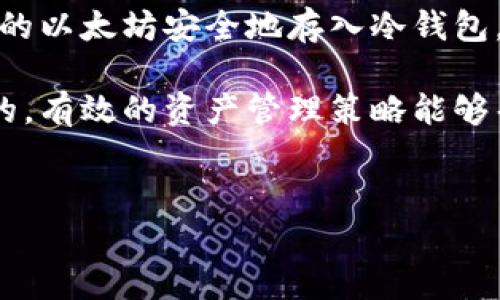 虽然以太坊（Ethereum）采用的是工作量证明（Proof of Work）机制，但直接将矿工挖掘到的以太坊发送至冷钱包并不复杂。为了帮助理解这一过程，我们可以详细探讨以太坊挖矿、冷钱包的概念及操作步骤。

以太坊挖矿的基本概念

以太坊是一种去中心化的区块链平台，允许用户通过挖矿生成新的以太坊（ETH）。在以太坊的工作量证明机制中，矿工通过解决复杂的数学问题来验证交易并生成新的区块。成功的矿工会获得以太坊作为奖励，这就是所谓的“挖矿”。

然而，随着以太坊逐渐向权益证明（Proof of Stake）转型，挖矿的方式也在改变，但在工作量证明阶段，仍然可以使用GPU矿机进行挖矿。

冷钱包的定义与优势

冷钱包是指不与互联网连接的加密货币钱包。它们通常有助于保存资产的安全性，防止黑客攻击或盗窃。冷钱包的形式可以是纸钱包、硬件钱包或其他无网络连接的存储设备。

相比热钱包（即在线钱包），冷钱包提供了更高的安全性，尤其适合长期持有种类。使用冷钱包存储以太坊的过程中，用户可以有效降低资产被盗的风险。

如何将挖矿的以太坊转移到冷钱包

虽然不能直接在冷钱包内挖矿，但矿工可以按照以下步骤将挖掘到的以太坊转移到冷钱包：

ol
    li
        h4选择合适的冷钱包/h4
        硬件钱包（如Ledger, Trezor）是最受欢迎的选择。在选择钱包时，用户应确保选择支持以太坊的设备，并从可靠的官方网站购买以确保安全。
    /li
    li
        h4创建冷钱包地址/h4
        在设置好冷钱包后，用户可以创建以太坊地址。需要注意的是，每个以太坊冷钱包通常都会提供一个公共地址，用户可以将挖掘到的以太坊转入此地址。
    /li
    li
        h4挖矿与收款地址同步/h4
        在矿池挖矿时，用户可在矿池的设置中填写自己的冷钱包地址。这一步骤确保矿池将挖掘到的以太坊直接发送至冷钱包。
    /li
    li
        h4转移以太坊到冷钱包/h4
        矿工在完成挖掘后，获得的以太坊将在矿池账户中。随后，用户可以手动将这些以太坊转移到冷钱包地址。这一点非常重要，因为确认交易和生成区块时需要付出一定的网络费用。
    /li
/ol

考虑的安全因素

尽管将以太坊转移到冷钱包是一种安全的资产管理方式，但在操作过程中仍需小心。要确保：

ul
    li使用独立且安全的计算机进行操作，以避免受到恶意软件的干扰。/li
    li备份私钥和恢复种子短语，以防止数据丢失。/li
    li随时保持软件和固件的更新，保护设备不受到安全漏洞的影响。/li
/ul

总结

综上所述，虽然以太坊不能直接在冷钱包中挖矿，但矿工可以通过设置矿池收款地址来实现将挖掘到的以太坊安全地存入冷钱包。这不仅为用户提供了长期保管资产的方便，而且相较于热钱包来说，冷钱包提供了更高的安全性。

无论是新手矿工还是经验丰富的老手，掌握如何将以太坊安全存储在冷钱包里的技术都是必不可少的。有效的资产管理策略能够帮助用户更好地利用这次波澜壮阔的加密货币革命。

以太坊, 挖矿, 冷钱包, 安全/guanjianci
2025必看：如何安全地将以太坊挖掘转入冷钱包，立即学习！