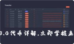 2025必看：Web3.0代币详解，
