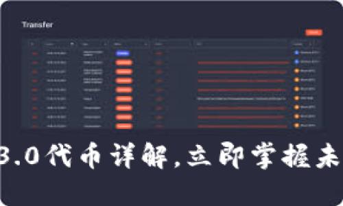 2025必看：Web3.0代币详解，立即掌握未来数字经济趋势