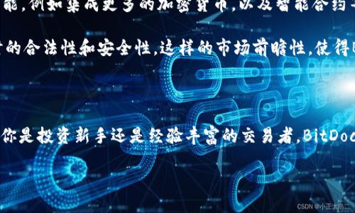   2025必看：BitDock手机版，立即体验数字资产管理的未来 / 

 guanjianci  BitDock, 手机应用, 数字资产, 投资管理 /guanjianci 

引言

在数字经济快速发展的今天，数字资产的管理与投资已经成为无数人关注的焦点。随着越来越多的投资者意识到区块链技术的潜力，数字货币和其他加密资产的需求也在持续上升。为了满足这种需求，许多公司纷纷推出了各式各样的应用程序。今天，我们将重点介绍一款备受瞩目的应用——BitDock手机版。2025年，这款应用将引领数字资产管理的潮流，值得每一位投资者关注和体验。

什么是BitDock手机版？

BitDock手机版是一款创新的数字资产管理应用，它为用户提供了一种高效、安全、易用的方式来管理自己的数字资产。这款应用不仅支持多种主流数字货币的存储和交易，还提供多种实用的功能，如市场分析、实时行情、新闻推送等。此外，BitDock还致力于为用户提供最佳的交易体验，例如低手续费和高交易的速度。

为什么选择BitDock手机版？

选择BitDock手机版的理由有很多。首先，这款应用的用户界面非常友好，适合各类用户，无论是新手还是专业投资者。通过简单的操作，用户能够快速找到所需的功能。此外，BitDock也非常注重安全性，采用了多重加密技术，确保用户的资产安全。

其次，BitDock手机版提供了丰富的功能。用户可以实时查看市场行情，进行多种数字货币的交易，更可以通过市场分析图表来制定自己的投资策略。此外，该应用还会根据市场情况为用户推荐相应的投资组合，帮助用户更好地进行资产配置。

BitDock手机版的主要功能

BitDock手机版不仅是一个钱包，还有众多实用的功能，例如：

ul
    listrong实时交易：/strongBitDock提供实时交易功能，用户可以随时随地完成交易，抓住每一个投资良机。/li
    listrong市场分析：/strong应用内置强大的市场分析工具，用户可以通过图形化的数据分析，了解市场走势，制定投资策略。/li
    listrong资产安全：/strongBitDock手机版采用多重安全机制，其技术团队全天候监控系统，确保用户资产的安全性。/li
    listrong实用新闻推送：/strong应用还会推送与数字资产有关的实时新闻，帮助用户了解市场动态，做出更为明智的投资决策。/li
/ul

如何下载和安装BitDock手机版

下载和安装BitDock手机版非常简单。用户只需前往各大应用市场，如App Store或Google Play，搜索“BitDock”并下载。一旦下载完成，按照提示安装即可。安装完成后，用户需要注册一个账号，并根据应用的指引进行初始设置。在注册过程中，用户需使用真实的信息，以确保后期的安全和便利。

实际案例：BitDock改变投资者生活

BitDock手机版的推出，改变了很多人的投资方式。以小张为例，他是一名大三学生，之前对于投资并没有过多的了解。自从使用BitDock手机版，他不仅快速掌握了市场的基本情况，还通过应用提供的实时行情和分析工具，成功购买了几种潜力项目的数字货币，使自己的资产翻了一番。

此外，小张也通过BitDock结识了许多志同道合的朋友，他们在应用内交流投资经验，相互分享市场信息，使得每个人的投资能力得到了显著提升。由此可见，BitDock不仅是一款工具，更是一个社区，其所提供的交流平台极大丰富了用户的投资生活。

对比其他数字资产管理应用

在市场上，存在着许多数字资产管理应用，例如Coinbase、Binance等。然而，BitDock手机版凭借其用户友好的界面、实用的功能以及安全保障，逐渐占据了一席之地。许多用户反映，BitDock的操作体验优于其他应用，这正是因为它在设计上注重了用户的需求，把复杂的操作尽可能简化。

例如，相较于其他应用，BitDock在交易流程中减少了繁琐的步骤，使得交易时长大幅缩短。而在安全性方面，BitDock采用了更为严格的身份验证和资金保障机制，使得用户在使用时更加安心。

未来展望：BitDock的发展潜力

展望未来，BitDock手机版有着巨大的发展潜力。随着数字资产市场的不断扩大，越来越多的用户将渴望寻找一款能够满足他们需求的应用。BitDock团队也在不断研发新功能，例如集成更多的加密货币，以及智能合约等前沿技术。他们希望在未来，BitDock能够成为用户的数字资产管理首选平台。

此外，BitDock也在考虑国际市场的扩展，不断与本地市场的结合，以期达到更好的用户体验。例如，针对不同国家的法律法规，BitDock会采取合规措施，以确保用户在使用时的合法性和安全性。这样的市场前瞻性，使得BitDock在全球范围内具备了更大的竞争力。

总结

在快速变化的数字资产市场中，选择一款合适的管理应用至关重要。BitDock手机版凭借其界面的友好性、功能的多样性以及安全的保障，成为了越来越多用户的首选。无论你是投资新手还是经验丰富的交易者，BitDock都能够为你提供助益。在2025年，随着数字资产管理需求的不断增长，BitDock必将成为更加有力的竞争者。

因此，无论你处于哪个阶段，都不要错过BitDock手机版的体验。立即下载，体验未来数字资产管理！