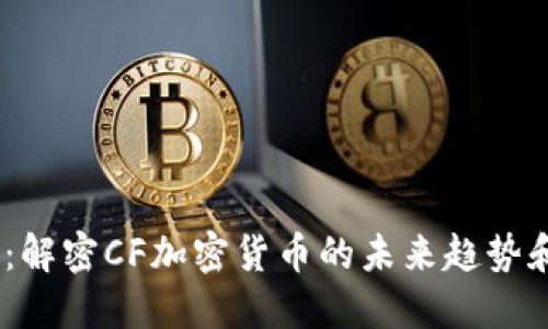 2025必看：解密CF加密货币的未来趋势和投资机会