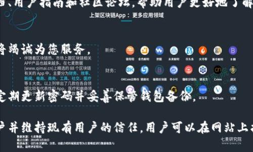 比特派（Bitpie）是一款流行的数字资产钱包，专注于为用户提供安全、便捷的数字货币存储和交易服务。如果您想了解比特派官网的网站首页内容，以下是可能在官网首页上能够找到的信息和布局：

欢迎来到比特派官网
比特派是您理想的数字资产管理工具，支持多种数字货币的存储和交易。我们的使命是为用户提供一个安全、可靠且用户友好的数字货币钱包体验。

产品特点
在比特派官网，我们突出了多种钱包特点，使您能够轻松管理您的资产：
ul
    li安全性：采用多重加密技术，保障您的资产安全。/li
    li多币种支持：支持比特币、以太坊、莱特币等多种主流数字货币。/li
    li用户友好的界面：的设计，让您在管理资产时得心应手。/li
    li快速交易：的交易流程，确保您以最佳速度完成交易。/li
/ul

下载比特派钱包
无论您是初学者还是经验丰富的交易者，都可以通过我们的官网下载适合您的比特派钱包版本。支持的操作系统包括iOS、Android以及桌面版本。

社区支持与学习资源
比特派致力于建立一个活跃的社区，我们提供丰富的学习资源，包括技术文档、用户指南和社区论坛，帮助用户更好地了解数字货币和区块链技术。

联系我们
如有任何问题或反馈，欢迎通过我们的官方网站进行联系。我们的客服团队将竭诚为您服务。

安全警示
比特派提醒用户保持安全意识，切勿在不安全的网络环境中输入敏感信息，定期更新密码并妥善保管钱包备份。

比特派官网首页通常强调其产品的安全性、易用性及用户支持，以吸引新用户并维持现有用户的信任。用户可以在网站上找到所有相关的信息和支持，帮助他们有效地管理数字资产。