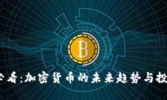 2025必看：加密货币的未来