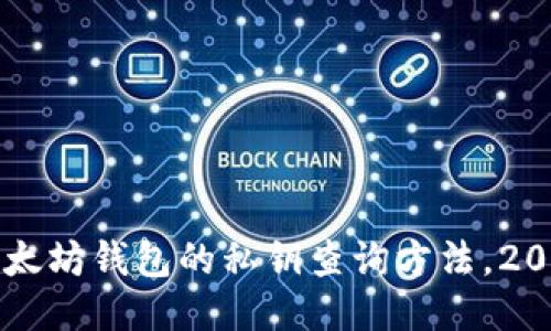 立即查看以太坊钱包的私钥查询方法，2025必看指南