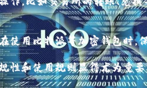 比特派（BitPie）作为一个加密货币钱包，主要用于存储和管理数字资产。关于比特派是否需要实名的问题，可以从以下几个方面进行分析：

1. 比特派的匿名性和安全性
比特派被认为是一个相对匿名的数字货币钱包，用户在创建钱包时不需要提供个人信息。这种设计主要是为了保护用户的隐私，使其能够安全地进行数字资产的存储和转移。因此，很多用户选择比特派的一个重要原因就是它的隐私保护特性。

2. 法规的影响
然而，随着全球对加密货币的监管逐渐加强，许多国家和地区开始要求加密货币服务提供商进行用户身份验证。即便比特派本身不要求用户实名，但在某些情况下，例如用户需要通过银行转账兑换法币，可能会遇到需要进行实名认证的情况。这种监管旨在防范洗钱、诈骗等违法活动，因此越来越多的加密货币平台也在调整其政策，以保持合规。

3. 比特派的使用场景
在日常使用中，如果用户仅仅是使用比特派进行加密货币的存储和管理，不进行法币交易，那么实际上可以不必进行实名。但是，如果用户想要参与更复杂的操作，比如交易所的转账、兑换等，就可能需要提供一些个人信息以满足监管要求。

4. 结论与建议
综上所述，比特派在多数情况下不需要用户进行实名注册。但用户应注意所在国家或地区的法律法规变化，了解在进行特定交易时是否需要身份验证。此外，在使用比特派等加密钱包时，保持数字资产的安全性和私密性是至关重要的，用户务必要妥善保管自己的私钥和助记词，避免因信息泄露导致资产损失。

最终，选择一个合适的钱包和了解相关的法律要求，不仅能保障个人的隐私，也能有效管理和保护资产安全。对于希望深入参与加密货币市场的用户，了解合规性和使用规则显得尤为重要。