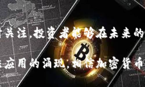 2025必看：国内允许的加密货币及投资机会分析
加密货币, 国内投资, 数字货币, 2025趋势/guanjianci

引言：加密货币的崛起与市场变化
在过去的十几年里，加密货币已经从一个小众市场发展成为全球金融体系的重要组成部分。特别是在国内，尽管监管政策不断变化，但加密货币的潜力依然吸引了大量投资者的目光。尤其是随着2025年的临近，哪些加密货币在国内被允许交易和使用，成为了投资者关注的焦点之一。

国内加密货币的现状与监管环境
在国内，加密货币的监管环境相对复杂。从2017年开始，中国政府对加密货币采取了一系列禁令，禁止了首次代币发行（ICO）和加密货币交易所的运营。这一政策直接导致市场的动荡，许多投资者面临重大损失。然而，随着技术的发展和市场的逐渐成熟，监管政策也在不断调整。

到目前为止，虽然市场依然受到限制，但一些地方和机构开始探索与加密货币相关的合法应用。例如，央行数字货币（CBDC）的推出，标志着国家对数字货币的认可与推动。此外，部分地方政府支持区块链技术的发展，这为未来的加密货币合法化奠定了基础。

国内允许的加密货币
目前，国内严格限制的加密货币主要集中在比特币、以太坊等主流数字货币。然而，近年来，一些数字货币在特定场合与特定背景下获得了部分政策支持，尤其是与国家重点项目或技术创新相关的加密资产。这些加密货币往往具有更高的合法性。

例如，随着区块链技术在数字资产、供应链管理、金融服务等领域的应用不断增加，一些企业和机构开发了符合国家政策的区块链项目，并推出了自己的数字货币。这些数字货币有可能在未来成为国家认可的合规资产，值得关注。

投资机会：2025年的数字货币市场
对于投资者而言，理解国内允许的加密货币以及其背后的投资机会至关重要。首先，传统的加密货币如比特币和以太坊依旧占据市场的主导地位。其次，在一些科技公司和金融机构的推动下，基于特定业务需求开发的专用数字货币也逐渐崭露头角。

此外，随着全球对数字货币的接受度提升，中国企业在海外的业务拓展也将推动其数字货币的国际化发展。投资者可以关注这些跨境支付、供应链金融等领域的相关项目，这些领域往往能带来高于平均水平的回报。

如何选择合适的加密货币进行投资
在选择投资对象时，投资者需要关注多个因素。首先，应关注项目的合法性和合规性，确保所选加密货币符合国内政策。其次，项目团队的专业背景和技术实力也是决策的重要依据，良好的团队往往能够有效降低项目风险。

此外，可以通过跟踪市场动态、行业新闻、技术发展等多维度信息，提高自身的敏感度和判断力。通过对项目白皮书的详细分析和同行业对比，投资者能够更好地识别出有潜力的加密货币。

风险管理：理智投资的秘诀
正如任何投资一样，加密货币市场的波动性极大，投资者在进入市场之前应充分了解风险。为了有效管理投资风险，建议投资者不将所有资金投入单一项目，应该将资金分散到不同的项目中。此外，设置合理的止损策略也是不可或缺的，避免因为市场的短期波动而导致重大损失。

同时，投资者还应保持冷静和客观的态度，避免因市场情绪波动而做出冲动决策。这种理智的投资心态对于在加密货币市场获利至关重要。

未来的展望：2025年的加密货币市场
展望未来，2025年将是加密货币市场发展的关键一年。随着技术的进步和政策的进一步明朗，更多以区块链和加密货币为基础的创新产品将会推出。这不仅将带来新的投资机会，同时也将促进与传统金融市场的互动与融合。

此外，随着全球经济的逐步恢复，数字货币的合法性和适用范围将会持续扩大，国内外的投资者也将更为积极地参与到这一市场中来。因此，对于希望进入加密货币市场的投资者来说，早做准备，以应对即将到来的重要机会，是明智之举。

结论：把握未来，加密货币投资的关键步骤
总之，国内允许的加密货币市场虽然面临诸多挑战，但同样也蕴含着巨大的投资机会。通过对市场的细致分析以及对政策的及时关注，投资者能够在未来的竞争中占据优势。随着2025年的到来，务必做好充分准备，迎接这一崭新的时代。

在进入任何投资领域之前，请务必加强相关知识的学习和理解，同时评估自身的风险承受能力。随着越来越多的合规项目和合法应用的涌现，相信加密货币市场定将迎来新的发展曙光。