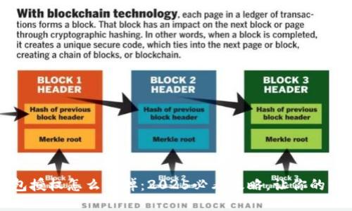 以太坊钱包授权怎么关掉：2025必看攻略，让你的资产更安全